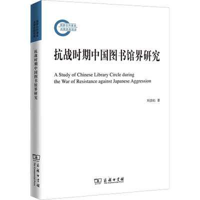 抗战时期中国图书馆界研究 刘劲松 著作 史学理论经管、励志 新华书店正版图书籍 商务印书馆