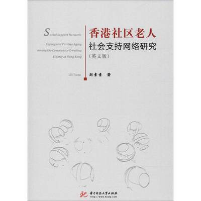 香港社区老人社会支持网络研究(英文版) 刘素素 著作 社会科学其它大中专 新华书店正版图书籍 华中科技大学出版社