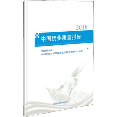 中国奶业质量报告 2018