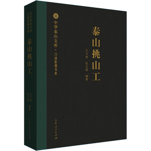 泰山挑山工 王玉林,张玉胜 著 人物/传记其它文学 新华书店正版图书籍 山东人民出版社