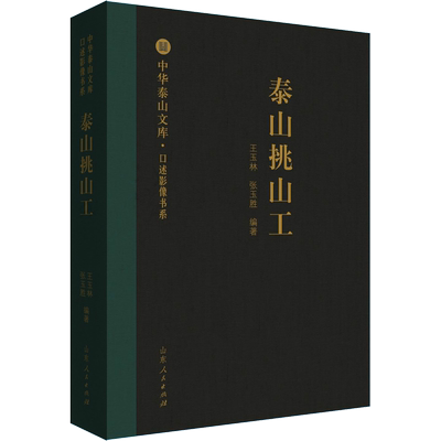 泰山挑山工 王玉林,张玉胜 著 人物/传记其它文学 新华书店正版图书籍 山东人民出版社