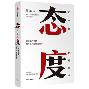 樊登推荐 态度 吴军新书 态度决定高度把简单的事情做得出人意料的精彩 40封给女儿的信 成长路上的40条建议 新华中信正版书籍