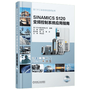 SINAMICS S120 变频控制系统应用指南 无 著 自动化技术专业科技 新华书店正版图书籍 机械工业出版社