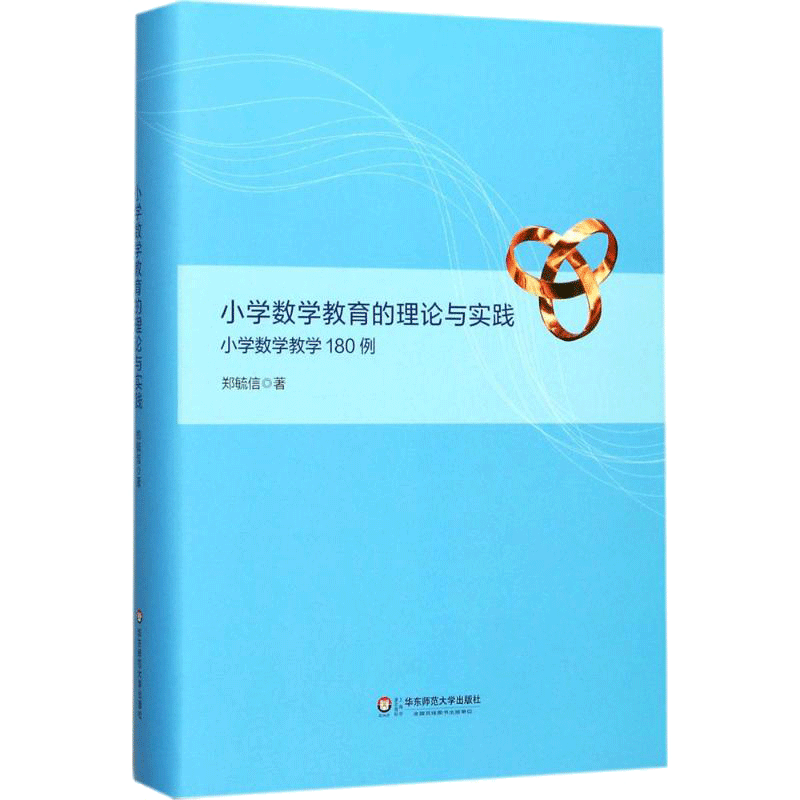 小学数学教育的理论与实践小学数学专项训搭配练习郑毓信著著教育/教育普及文教新华书店正版图书籍华东师范大学出版社