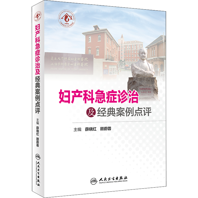 妇产科急症诊治及经典案例点评 薛晓红、顾蔚蓉 著 薛晓红,顾蔚蓉 编 妇产科学生活 新华书店正版图书籍 人民卫生出版社