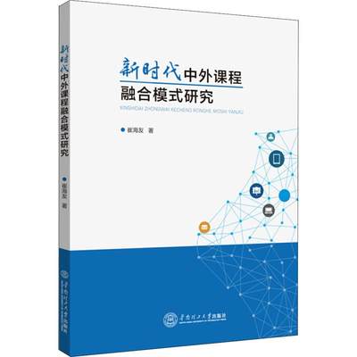 新时代中外课程融合模式研究 崔海友 著作 教育/教育普及文教 新华书店正版图书籍 华南理工大学出版社