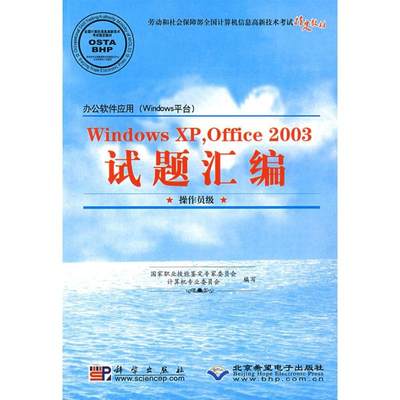 WINDOWS XP OFFICE2003试题汇编(操作员级 1CD)/办公软件应用WINDOWS平台