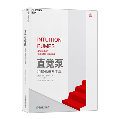 直觉泵和其他思考工具 美丹尼尔·丹尼特 著 冯文婧，傅金岳，徐韬 译 心理学社科 新华书店正版图书籍 浙江教育出版社