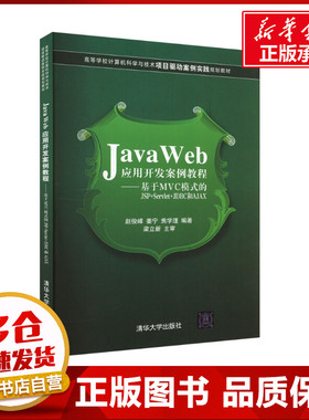 Java Web应用开发案例教程——基于MVC模式的JSP+SERVLET+JDBC和AJAX 赵俊峰,姜宁,焦学理 编 程序设计（新）专业科技