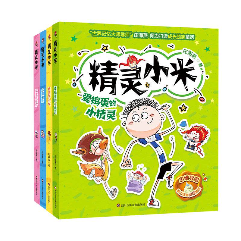 精灵小米(全4册) 庄海燕 著 儿童文学少儿 新华书店正版图书籍 四川少年儿童出版社