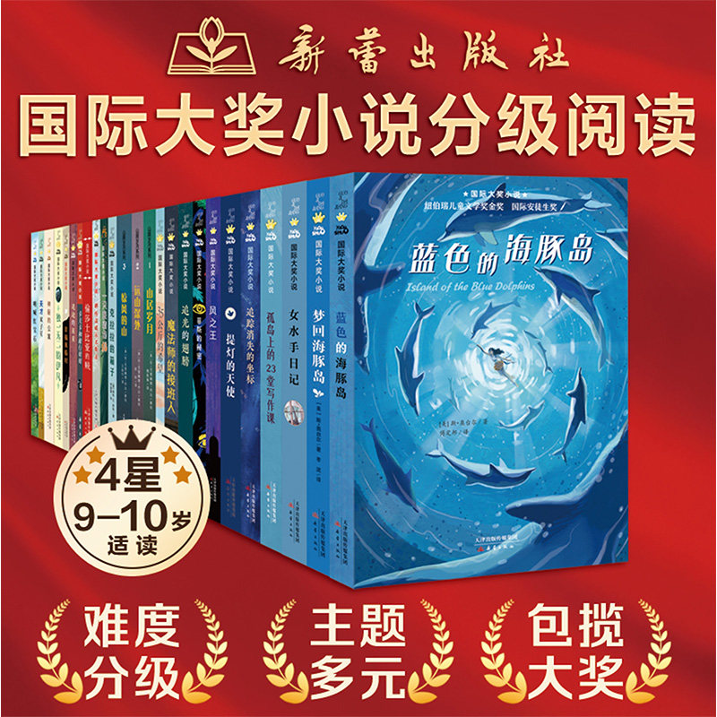 国际大奖小说 分级阅读四星(全25册) (美)贝弗莉·克莱瑞 等 著 儿童文学少儿 新华书店正版图书籍 新蕾出版社