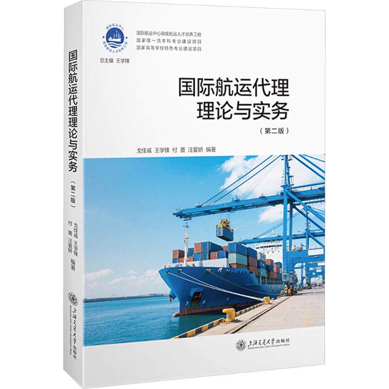国际航运代理理论与实务（第二版） 戈佳威 等 编著 编 大学教材大中专 新华书店正版图书籍 上海交通大学出版社