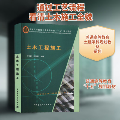 土木工程施工 宁仁岐,郑传明  编 大学教材大中专 新华书店正版图书籍 中国建筑工业出版社