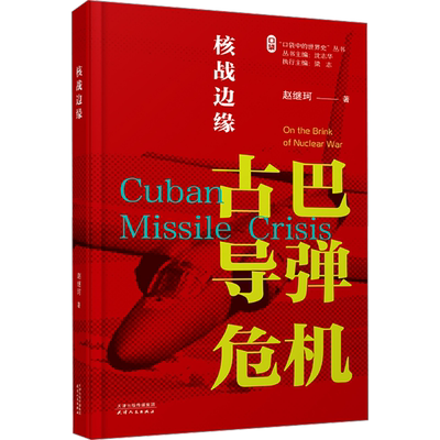 核战边缘 古巴导弹危机  赵继科 著 沈志华 编 欧洲史社科 新华书店正版图书籍 天津人民出版社