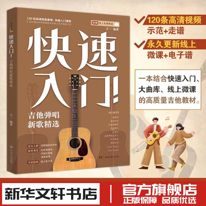 快速入门! 吉他弹唱新歌精选 王一 编 音乐(新)艺术 新华书店正版图书籍 湖南文艺出版社