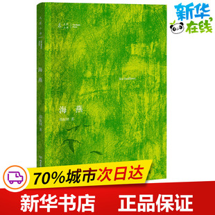 海燕 郑振铎 著 现代/当代文学文学 新华书店正版图书籍 北京理工大学出版社