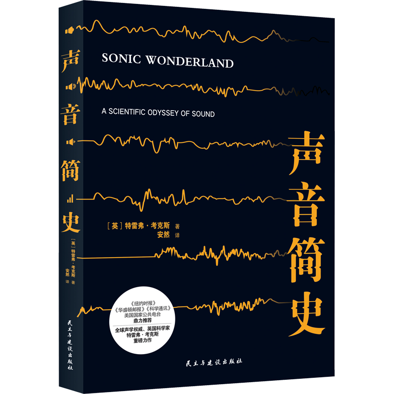 声音简史 (英)特雷弗·考克斯 著 安然 译 其它儿童读物少儿 新华书店正版图书籍 民主与建设出版社