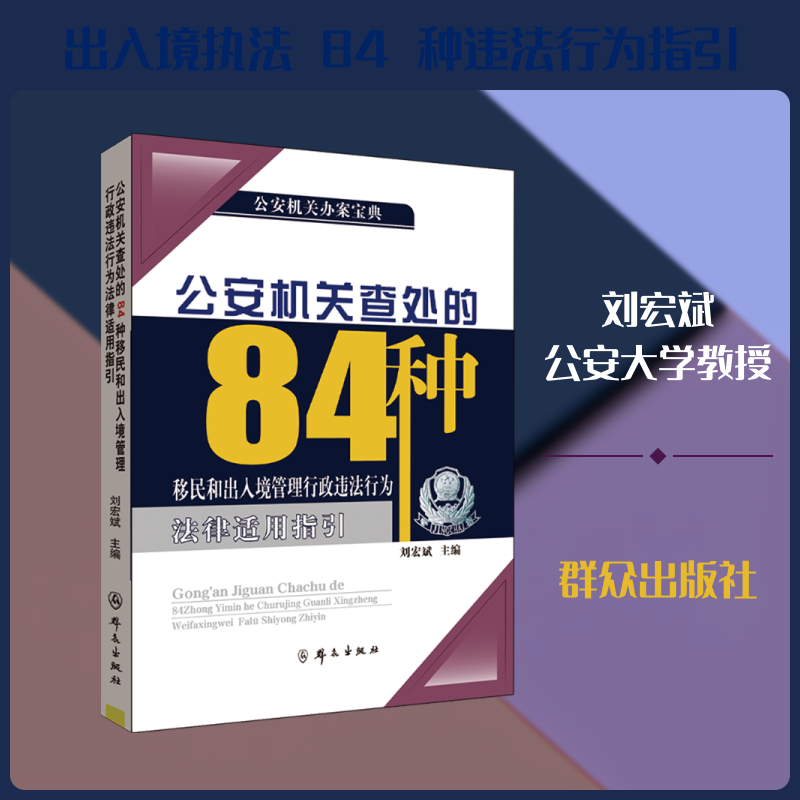 公安机关查处的84种移民和出入境管理行政违法行为法律适用指引 刘宏斌 主编 编 法学理论社科 新华书店正版图书籍 群众出版社