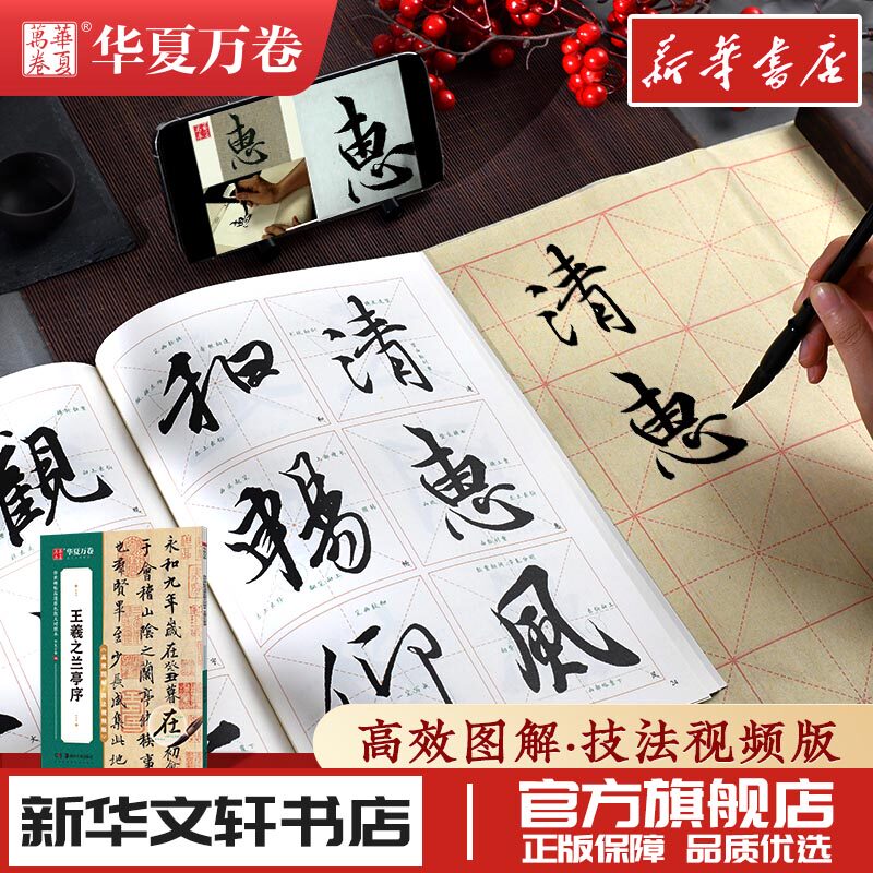 王羲之兰亭序 高效图解&middot;技法视频版 华夏万卷 编 书法/篆刻/字帖书籍艺术 新华书店正版图书籍 湖南美术出版社