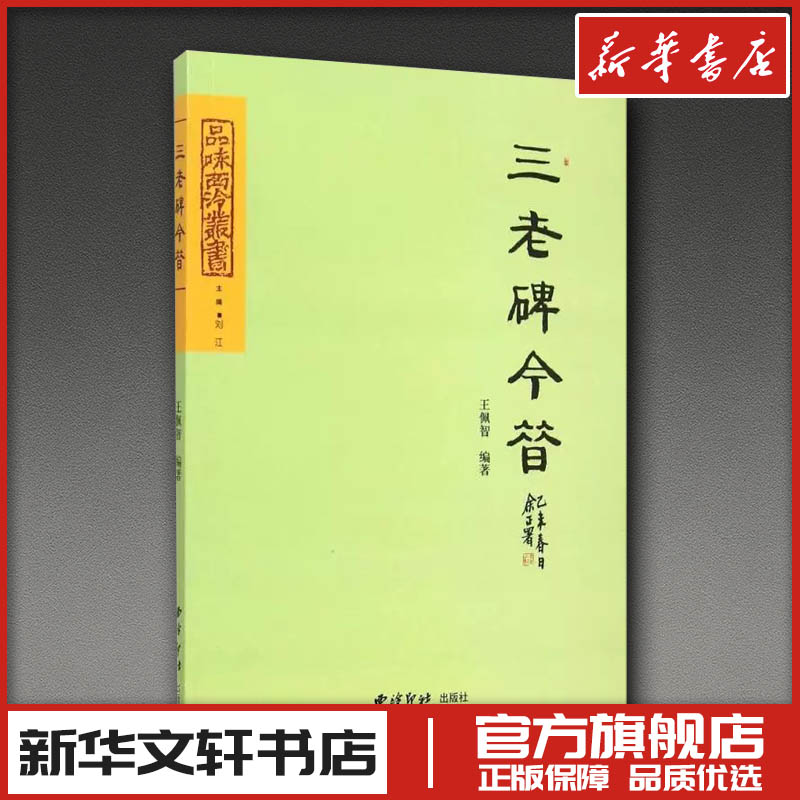 三老碑今昔/品味西泠丛书 王佩智 总主编:刘江 著 书法/篆刻/字帖书籍艺术 新华书店正版图书籍 西泠印社出版社