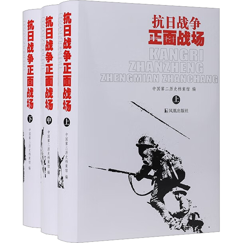 【全3册】抗日战争正面战场 中国第二历史档案馆 全面展现抗战时期中国军队在海陆空对日本侵略的抵抗情形 正版书籍 新华书店