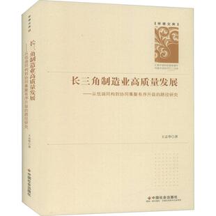 长三角制造业高质量发展——从低端同构到协同集聚有序升级的路径研究 王志华 著 经济理论经管、励志 新华书店正版图书籍
