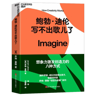 鲍勃·迪伦写不出歌儿了 (美)乔纳·莱勒 著 简学,邓雷群 译 自我实现经管、励志 新华书店正版图书籍 浙江科学技术出版社