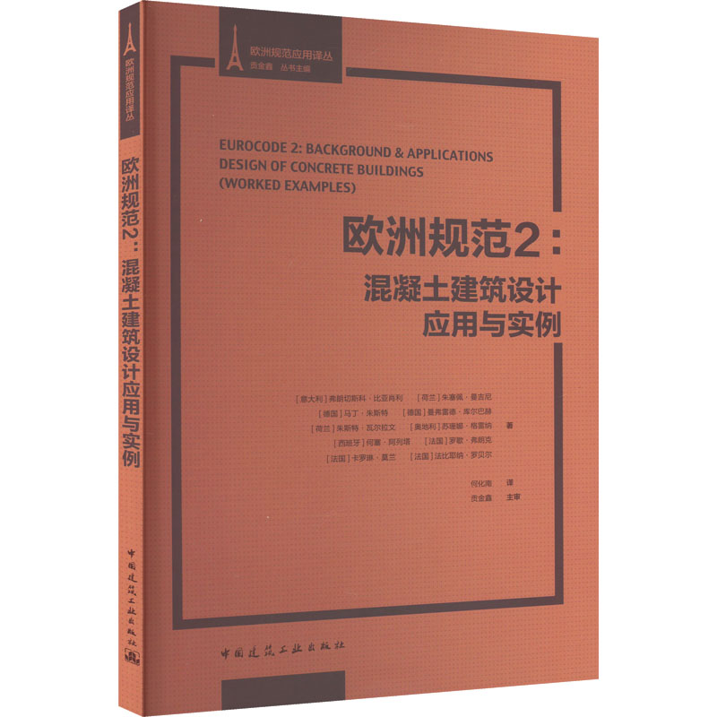 欧洲规范2 混凝土建筑设计应用与实例 (意)弗朗切斯科·比亚肖利 等 著 贡金鑫 编 建筑/水利（新）专业科技 新华书店正版图书籍