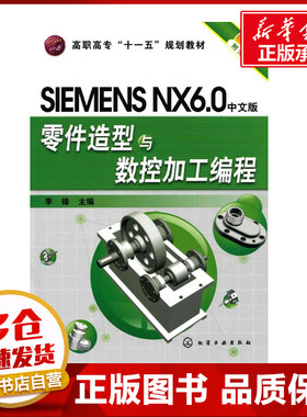 SIMENS NX6.0中文版零件造型与数控加工编程(李锋)(附光盘) 李锋 著作 李锋   主编 机械工程专业科技 新华书店正版图书籍