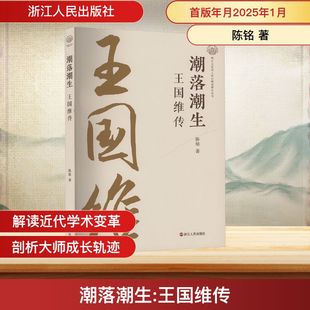 潮落潮生王国维传 陈铭 著 中国通史社科 新华书店正版图书籍 浙江人民出版社