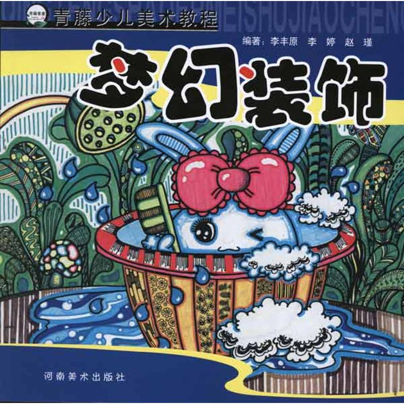 梦幻装饰李丰原著作著绘画（新）艺术新华书店正版图书籍河南美术出版社