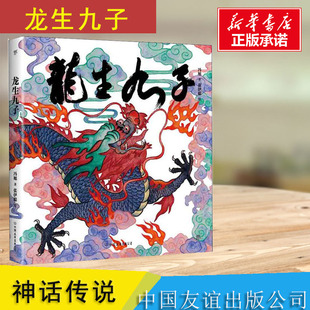 龙生九子 神话与传说 冯旭 著 张伊聪 绘 绘本/图画书/少儿动漫书少儿 新华书店正版图书籍 中国友谊出版公司