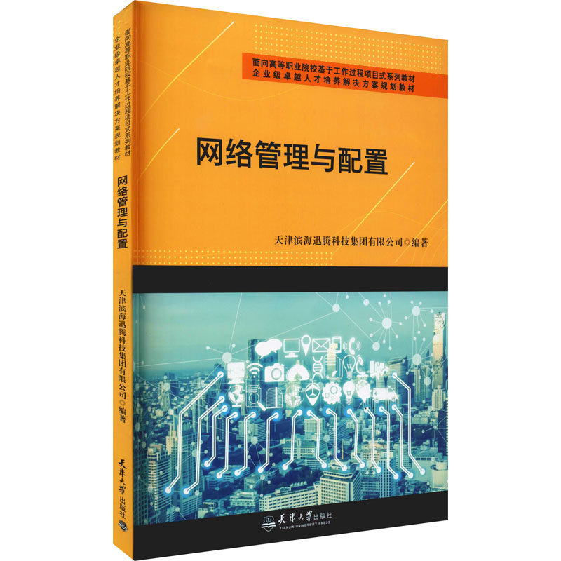网络管理与配置 天津滨海迅腾科技集团有限公司 编 其它计算机/网络书籍大中专 新华书店正版图书籍 天津大学出版社