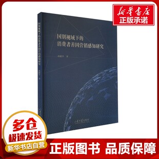著 社会科学其它经管 山东大学出版 消费者善因营销感知研究 社 图书籍 孙路平 新华书店正版 国别视域下 励志