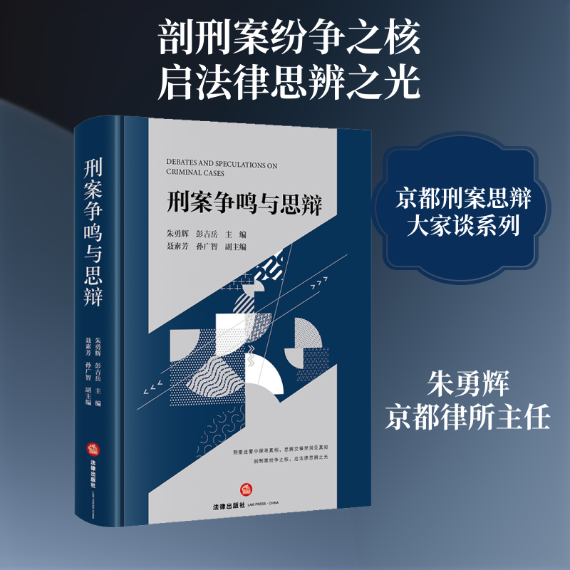 刑案争鸣与思辩 朱勇辉,彭吉岳 主编 编 刑法社科 新华书店正版图书籍 法律出版社