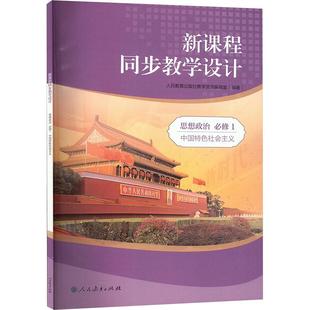 中国特色社会主义 人民教育出版 新华书店正版 思想政治 图书籍 育儿其他文教 必修1 编 新课程同步教学设计 社教学资源编辑室