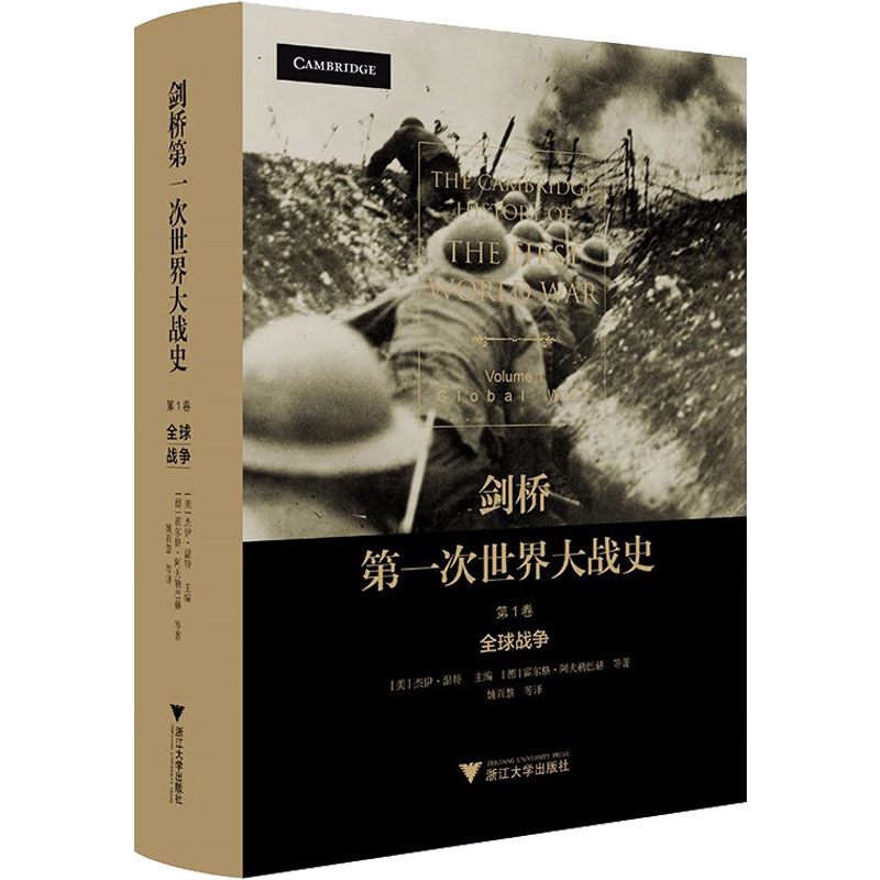 剑桥第一次世界大战史 第1卷 全球战争