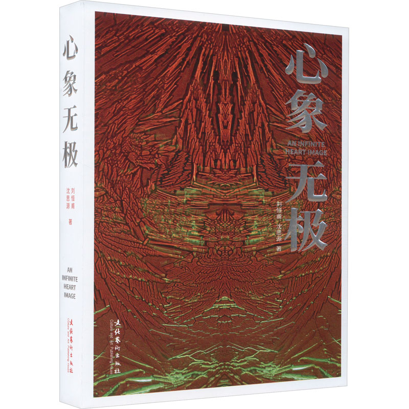 心象无极 刘恒甫,沈思源 著 艺术理论（新）艺术 新华书店正版图书籍 文化艺术出版社
