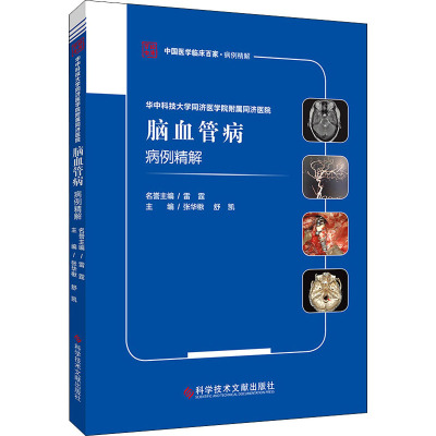 华中科技大学同济医学院附属同济医院脑血管病病例精解 张华楸,舒凯 编 神经病和精神病学生活 新华书店正版图书籍