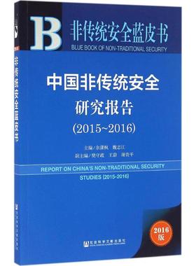中国非传统安全研究报告.2015-20162016版 余潇枫,魏志江 主编 社会科学总论经管、励志 新华书店正版图书籍 社会科学文献出版社