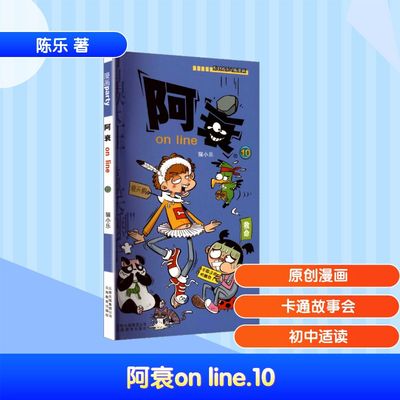 阿衰on line 10 陈乐 著 漫画书籍少儿 新华书店正版图书籍 云南教育出版社