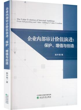 企业内部审计价值演进：保护、增值与创造 杨华领 著 著 统计 审计经管、励志 新华书店正版图书籍 经济科学出版社