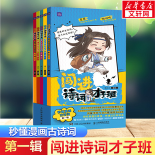 第一辑小学生二年级三古诗词四漫画五诗人六文言文故事书语文暑期课外读物 全套60册 闯进诗词才子班秒懂漫画古诗词古文套装 悦读版