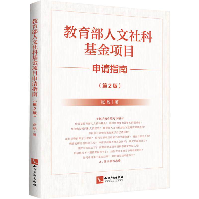 教育部人文社科基金项目申请指南（第2版） 张聪 著 著 法律知识读物经管、励志 新华书店正版图书籍 知识产权出版社