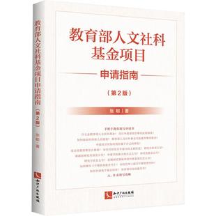教育部人文社科基金项目申请指南(第2版) 张聪 著 著 法律知识读物经管、励志 新华书店正版图书籍 知识产权出版社