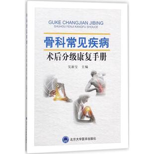 骨科常见疾病术后分级康复手册 吴新宝 主编 医学其它生活 新华书店正版图书籍 北京大学医学出版社