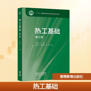 热工基础 第三版 张学学;张学学,李桂馥,史琳 编 大学教材大中专 新华书店正版图书籍 高等教育出版社