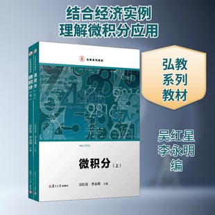 微积分(全2册) 吴红星,李永明 编 大学教材大中专 新华书店正版图书籍 复旦大学出版社
