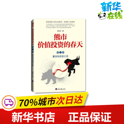 熊市 价值投资的春天 董宝珍投资之思 第2部 董宝珍 著 金融经管、励志 新华书店正版图书籍 经济日报出版社