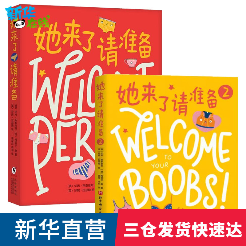 她来了请准备第一二辑全2册月经来了你准备好了吗青春期女孩大姨妈性教育科普百科生理心理健康成长绘本图画女生的秘密青春期初潮